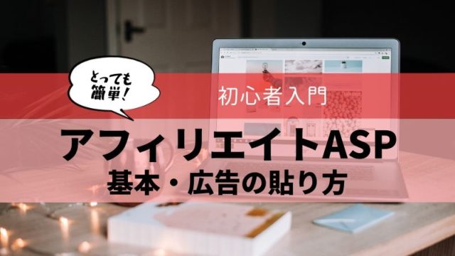 アフィリエイトASP 基本 使い方 手順