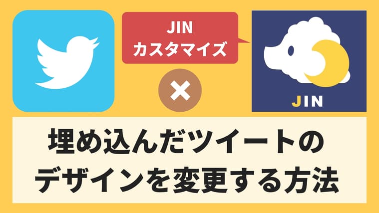 Jinカスタマイズ ワードプレスに埋め込んだtwitterデザインを変更する方法 ゆるりとぷらす 育休の有効活用