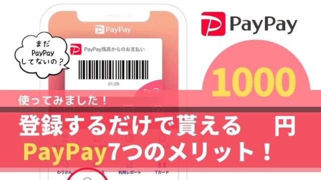 PayPay 1000円貰える メリット