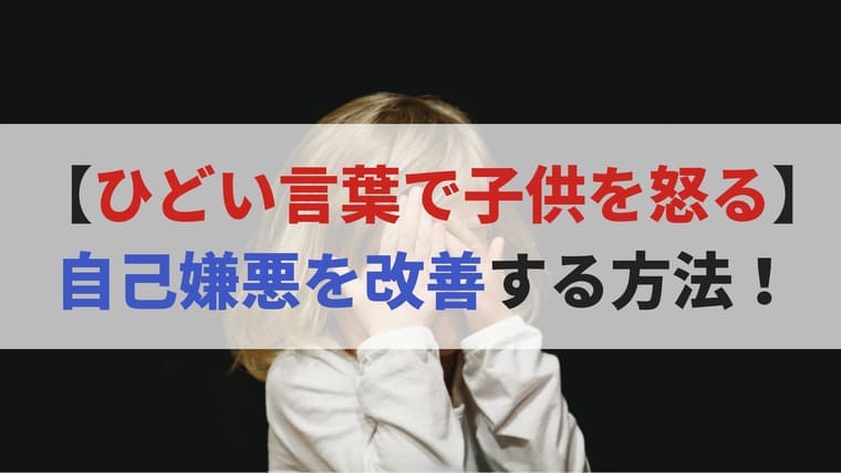 子供にひどい言葉で怒ってしまう自己嫌悪 を少しでも改善する方法 ゆるりとぷらす 育休の有効活用