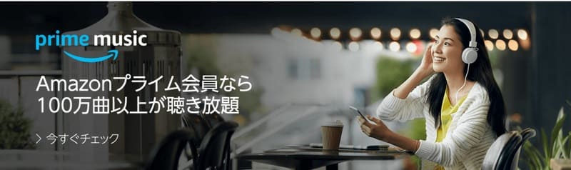 Amazonプライムミュージック