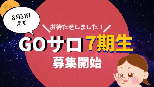GOサロ 7期生