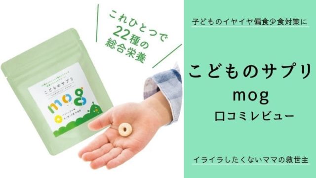 こどものサプリmog
