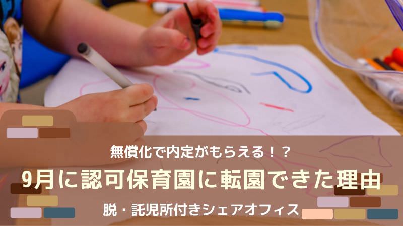 託児所付きシェアオフィスから認可保育園に転園