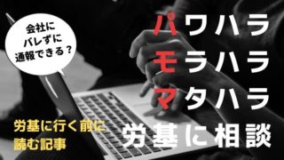 パワハラモラハラマタハラ労基に相談