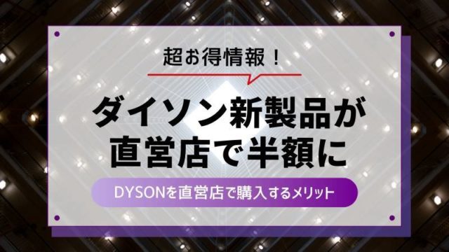 ダイソンDysonホットアンドクール 直営店で半額購入