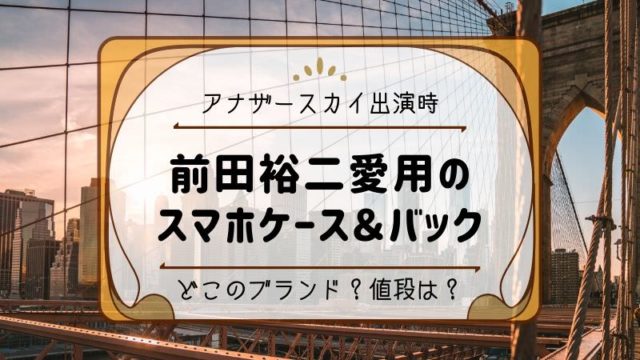 前田裕二 アナザースカイ スマホケース バック