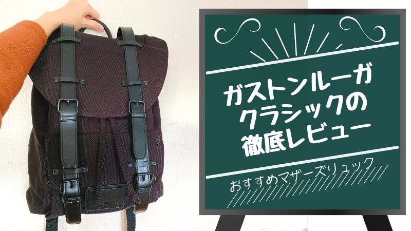 ガストンルーガ ・クラシックのリュックレビュー