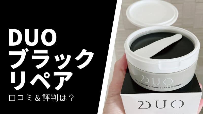 Duo黒いクレンジングバーム ブラックリペア の口コミや評判は ゆるりとぷらす 育休の有効活用 Duo黒いクレンジングバーム ブラックリペア の口コミや評判は ゆるりとぷらす 育休の有効活用