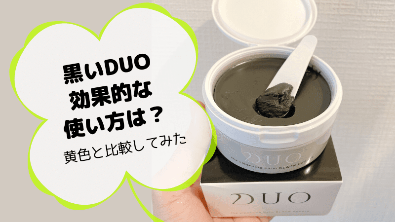 Duoクレンジングバーム ブラックの効果的な使い方は 黄色duoと比較してみた結果 ゆるりとぷらす 育休の有効活用 Duoクレンジングバーム ブラックの効果的な使い方は 黄色duoと比較してみた結果 ゆるりとぷらす 育休の有効活用